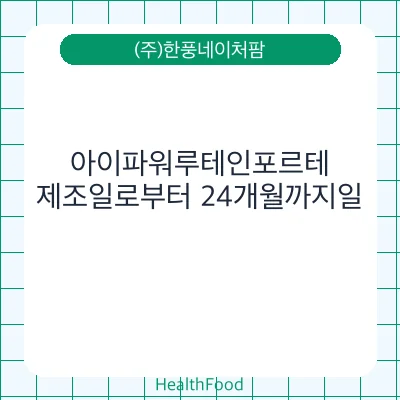 아이파워루테인포르테