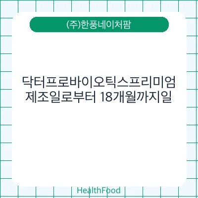 닥터프로바이오틱스프리미엄