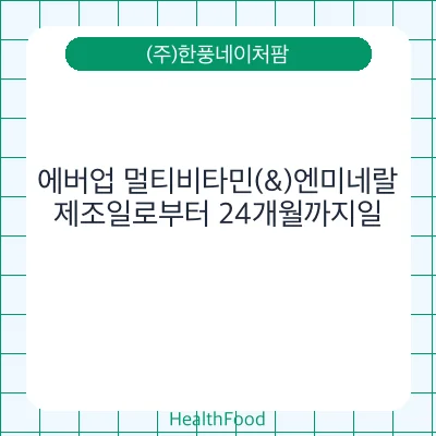 에버업 멀티비타민(&)엔미네랄