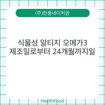 식물성 알티지 오메가3