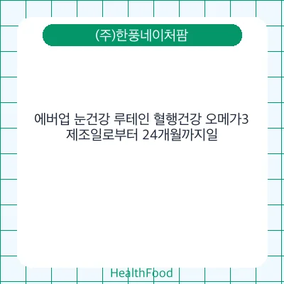 에버업 눈건강 루테인 혈행건강 오메가3