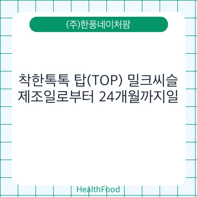 착한톡톡 탑(TOP) 밀크씨슬