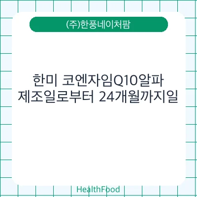 한미 코엔자임Q10알파