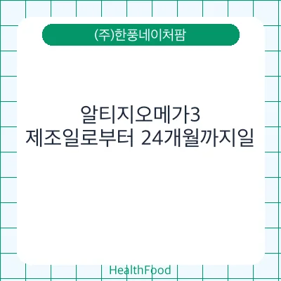 알티지오메가3