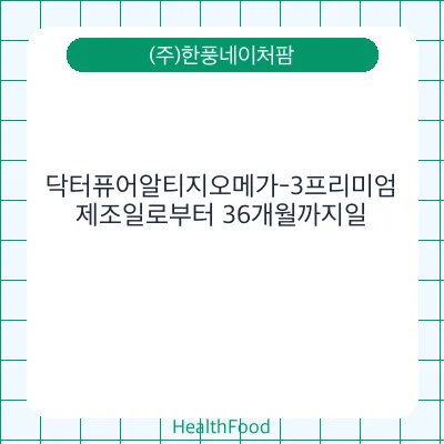 닥터퓨어알티지오메가-3프리미엄