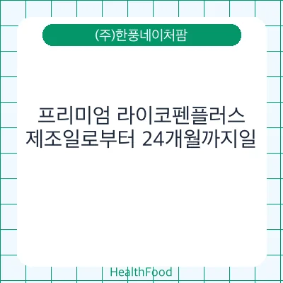 프리미엄 라이코펜플러스