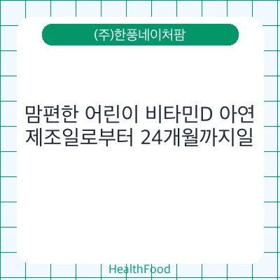 맘편한 어린이 비타민D 아연
