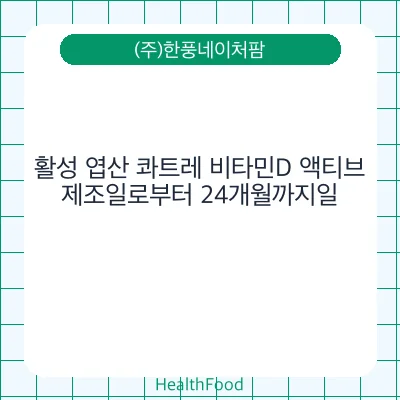 활성 엽산 콰트레 비타민D 액티브