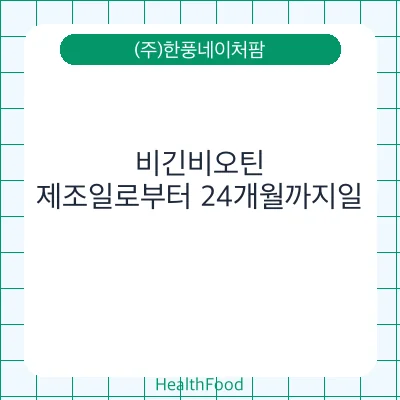 비긴비오틴