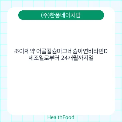 조아제약 어골칼슘마그네슘아연비타민D