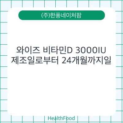와이즈 비타민D 3000IU