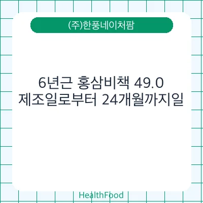 6년근 홍삼비책 49.0
