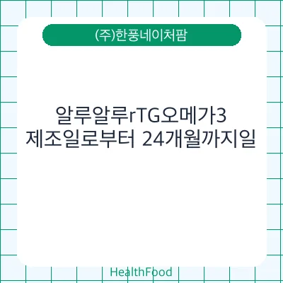 알루알루rTG오메가3