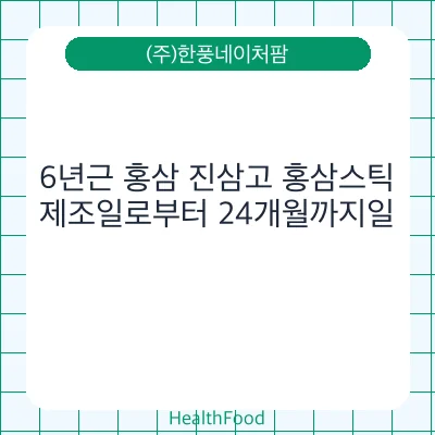 6년근 홍삼 진삼고 홍삼스틱