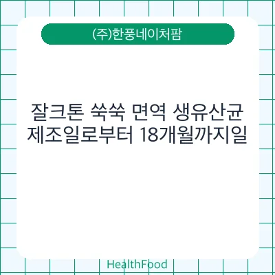 잘크톤 쑥쑥 면역 생유산균