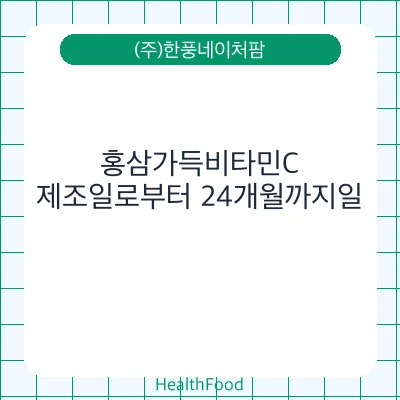 홍삼가득비타민C