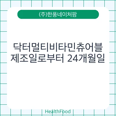 닥터멀티비타민츄어블
