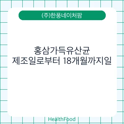 홍삼가득유산균