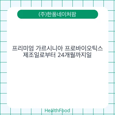 프리미엄 가르시니아 프로바이오틱스