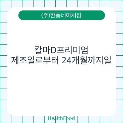 칼마D프리미엄