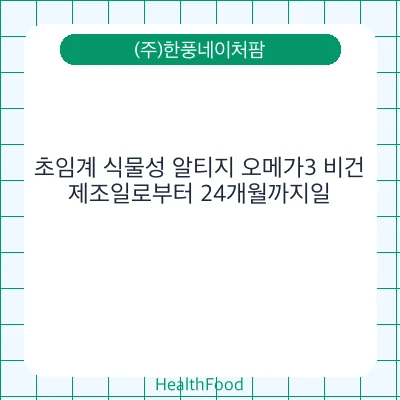 초임계 식물성 알티지 오메가3 비건