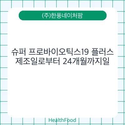 슈퍼 프로바이오틱스19 플러스