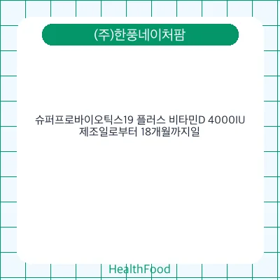 슈퍼프로바이오틱스19 플러스 비타민D 4000IU