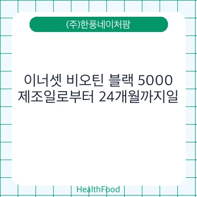 이너셋 비오틴 블랙 5000