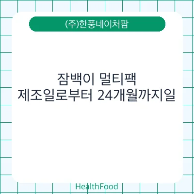 잠백이 멀티팩