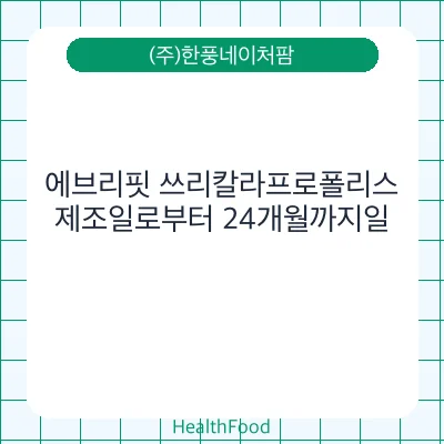 에브리핏 쓰리칼라프로폴리스