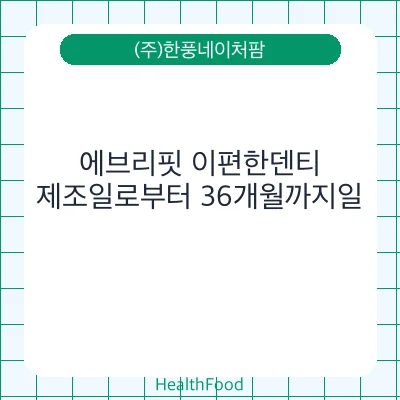 에브리핏 이편한덴티