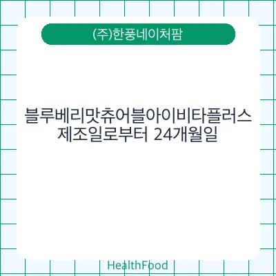 블루베리맛츄어블아이비타플러스