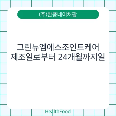 그린뉴엠에스조인트케어