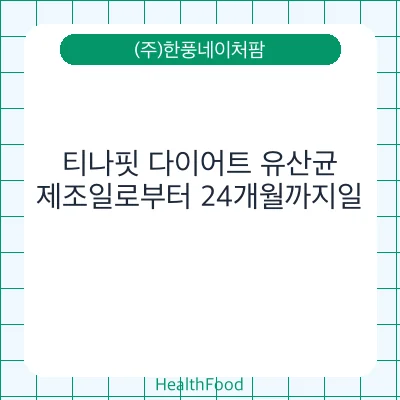 티나핏 다이어트 유산균