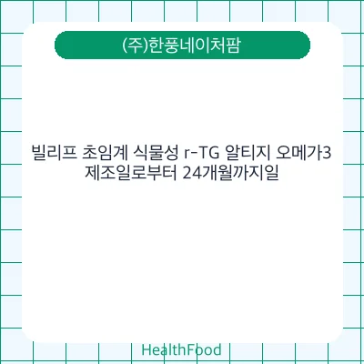 빌리프 초임계 식물성 r-TG 알티지 오메가3