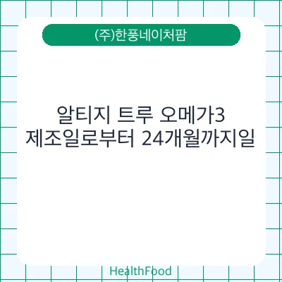 알티지 트루 오메가3