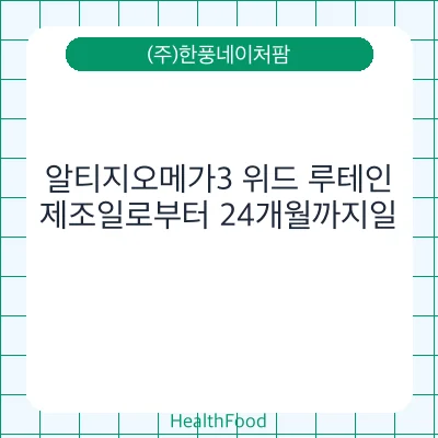 알티지오메가3 위드 루테인