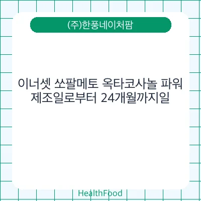 이너셋 쏘팔메토 옥타코사놀 파워