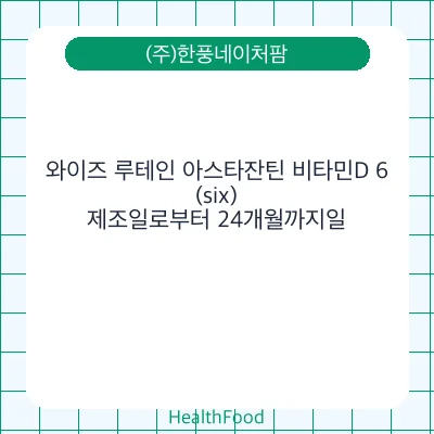 와이즈 루테인 아스타잔틴 비타민D 6(six)