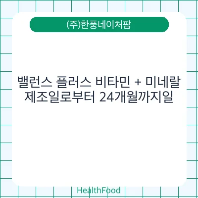 밸런스 플러스 비타민 + 미네랄