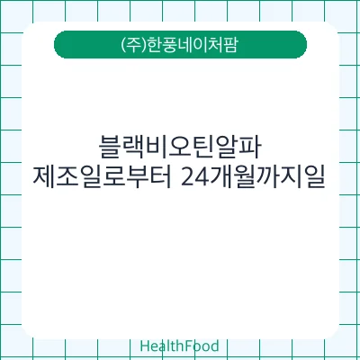 블랙비오틴알파