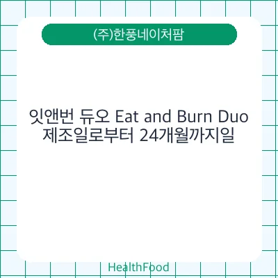 잇앤번 듀오 Eat and Burn Duo