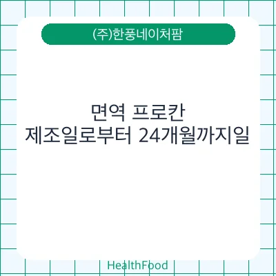 면역 프로칸