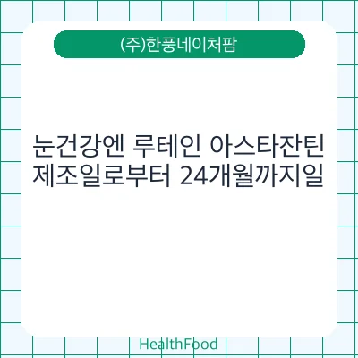 눈건강엔 루테인 아스타잔틴