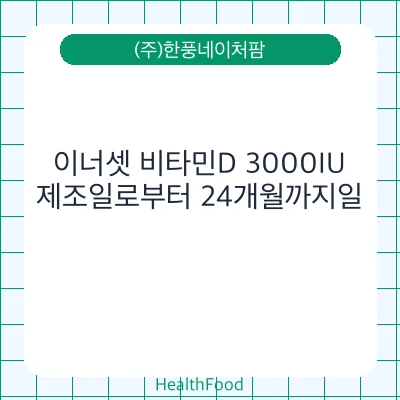 이너셋 비타민D 3000IU