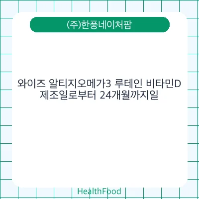 와이즈 알티지오메가3 루테인 비타민D