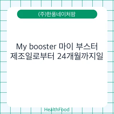 My booster 마이 부스터