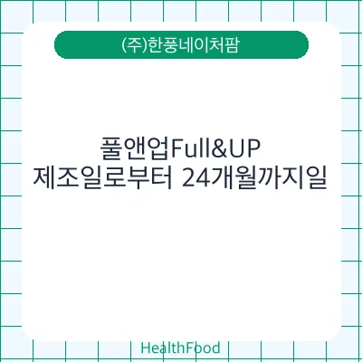 풀앤업Full&UP