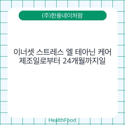이너셋 스트레스 엘 테아닌 케어