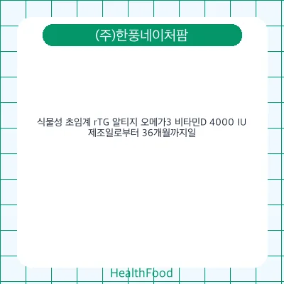식물성 초임계 rTG 알티지 오메가3 비타민D 4000 IU